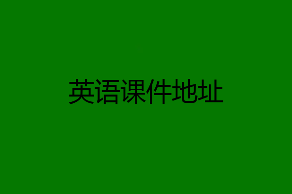 英语课件地址