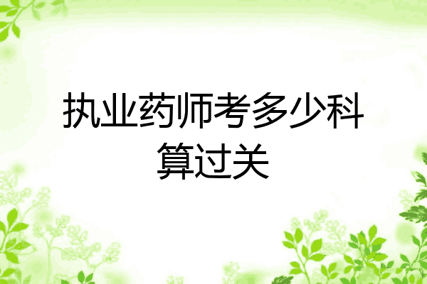 执业药师考多少科算过关