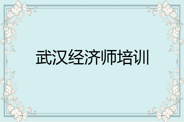 武汉经济师培训
