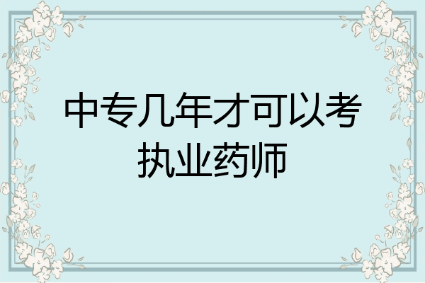 中专几年才可以考执业药师