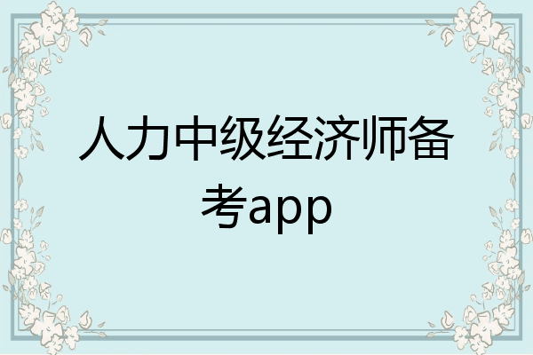 人力中级经济师备考app