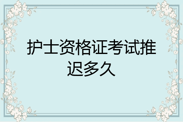 护士资格证考试推迟多久