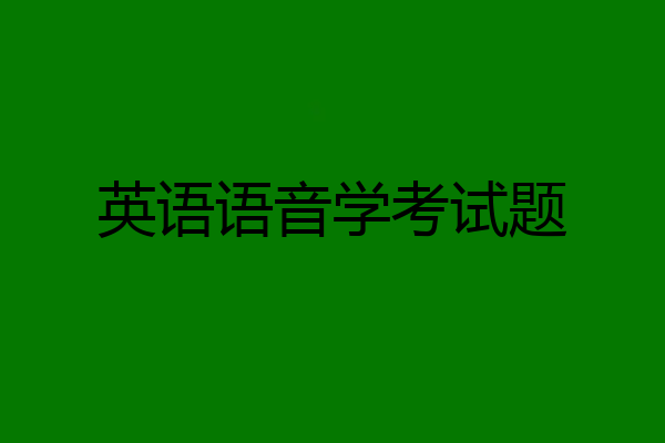英语语音学考试题