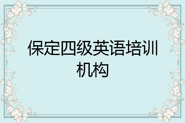 保定四级英语培训机构