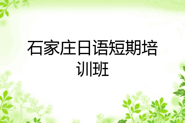 石家庄日语短期培训班
