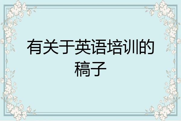 有关于英语培训的稿子