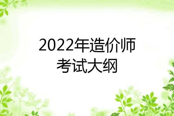 2022年造价师考试大纲