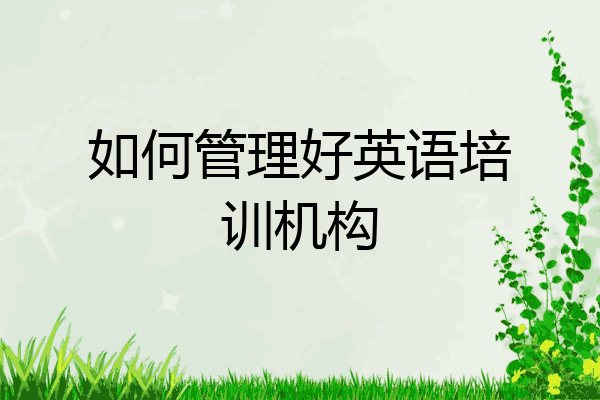 如何管理好英语培训机构