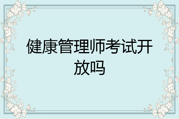 健康管理师考试开放吗