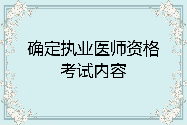 确定执业医师资格考试内容