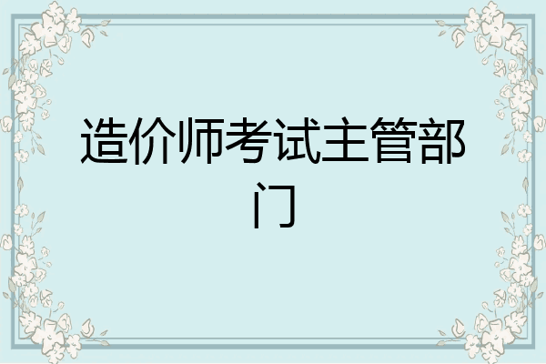 造价师考试主管部门