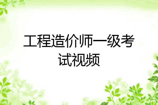工程造价师一级考试视频