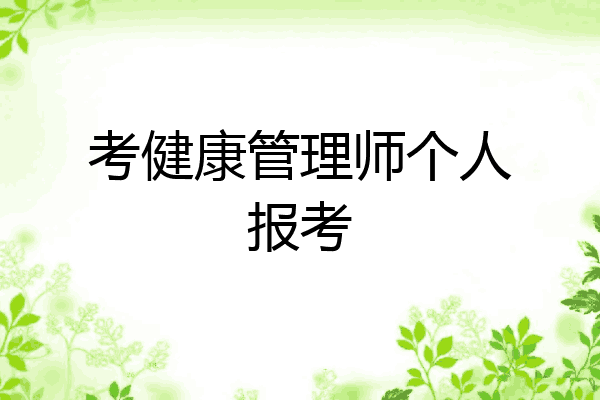 考健康管理师个人报考