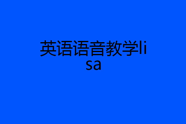 英语语音教学lisa