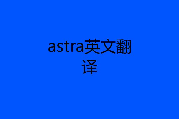 astra英文翻译