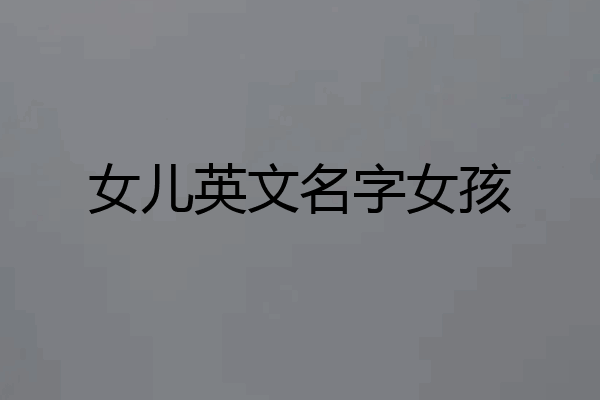 女儿英文名字女孩