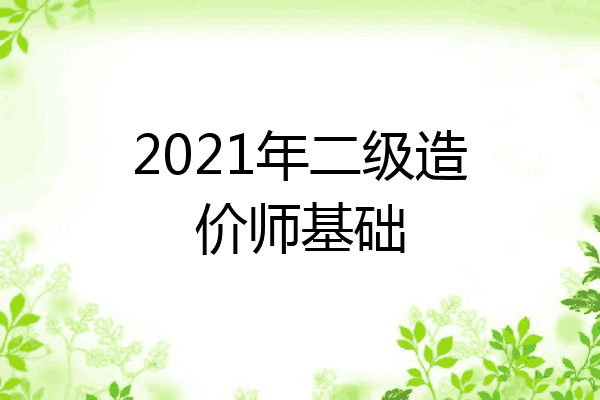 2021年二级造价师基础