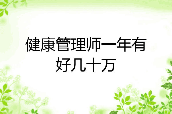 健康管理师一年有好几十万