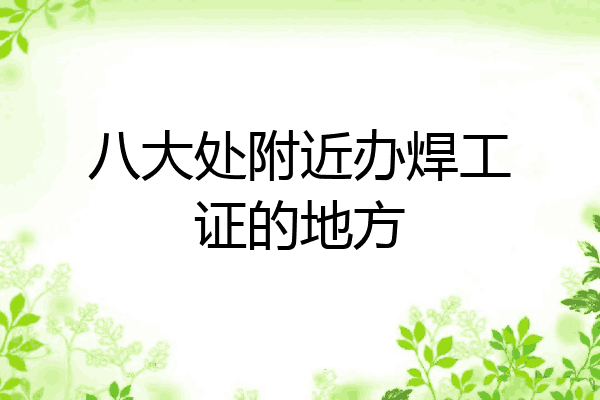 八大处附近办焊工证的地方