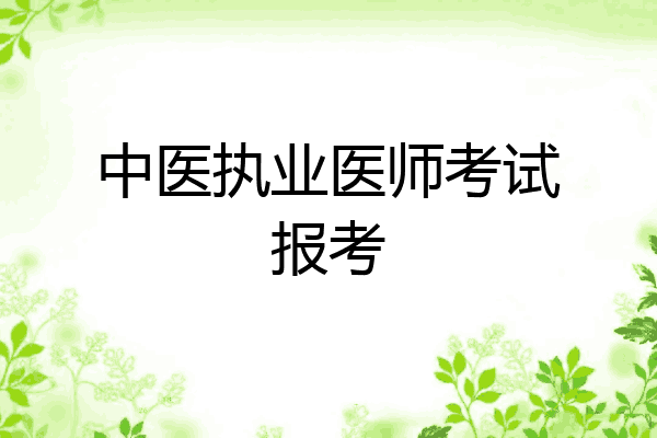 中医执业医师考试报考