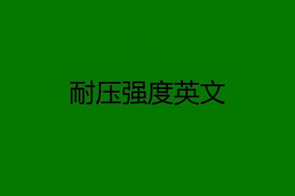 耐压强度英文
