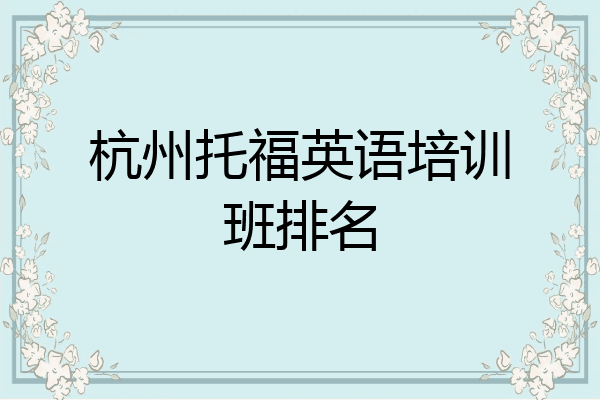 杭州托福英语培训班排名