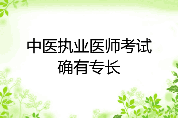 中医执业医师考试确有专长