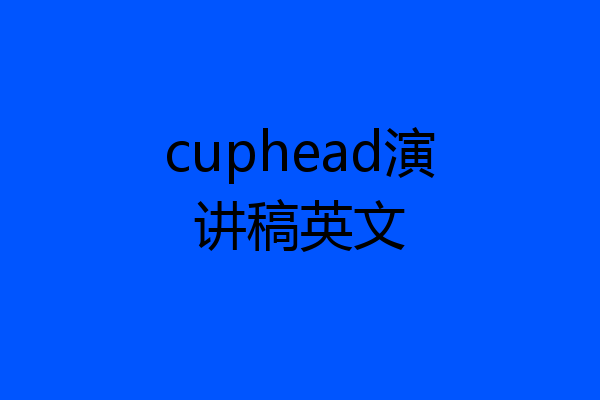 cuphead演讲稿英文