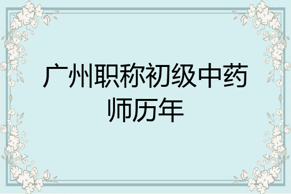 广州职称初级中药师历年