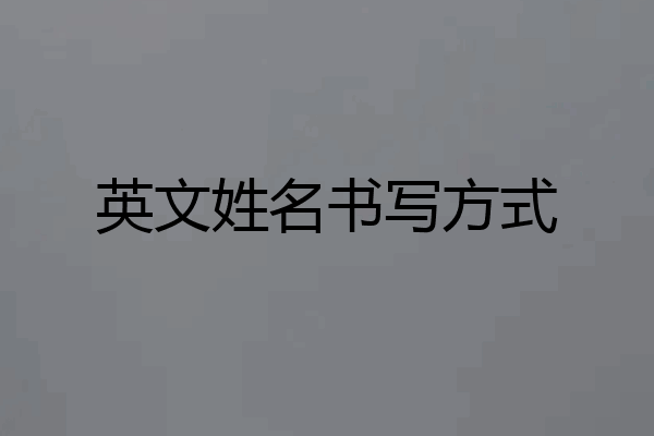 英文姓名书写方式