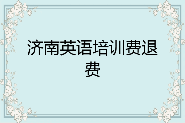 济南英语培训费退费