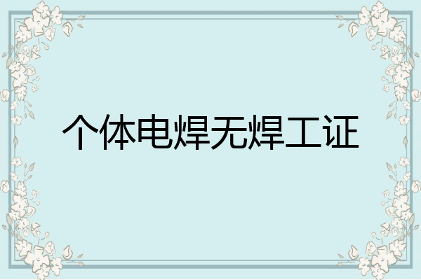 个体电焊无焊工证