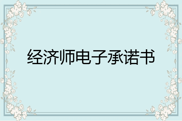 经济师电子承诺书