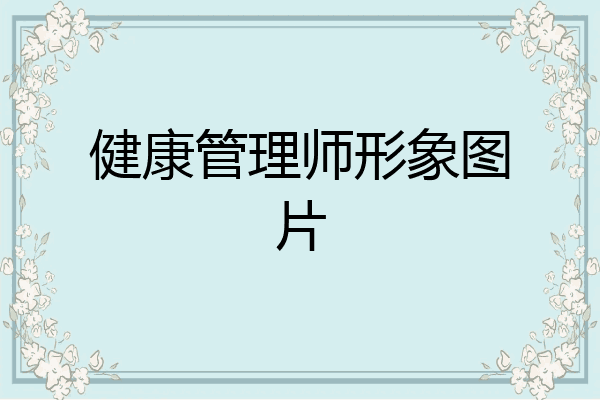健康管理师形象图片