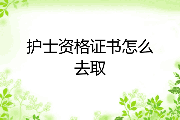 护士资格证书怎么去取