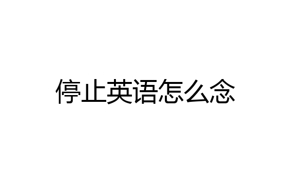 停止英语怎么念