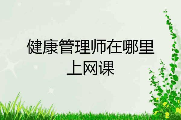 健康管理师在哪里上网课