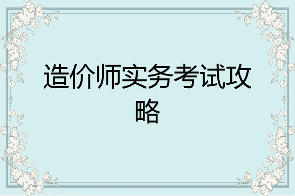 造价师实务考试攻略