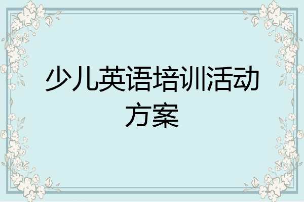 少儿英语培训活动方案