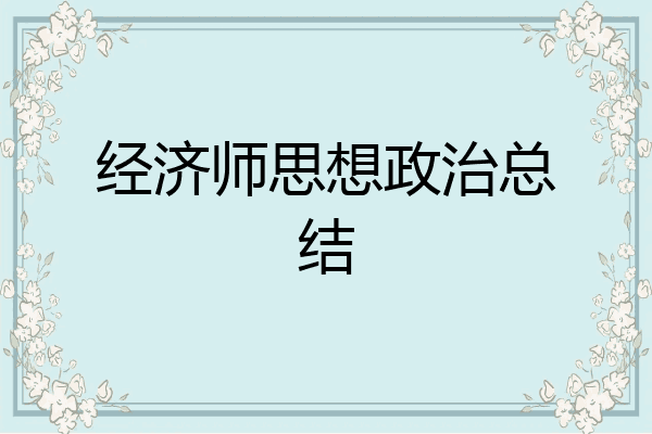 经济师思想政治总结