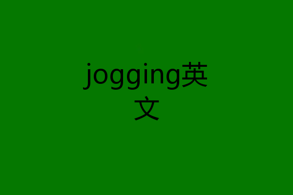 jogging英文