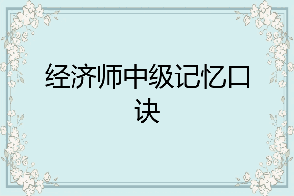 经济师中级记忆口诀