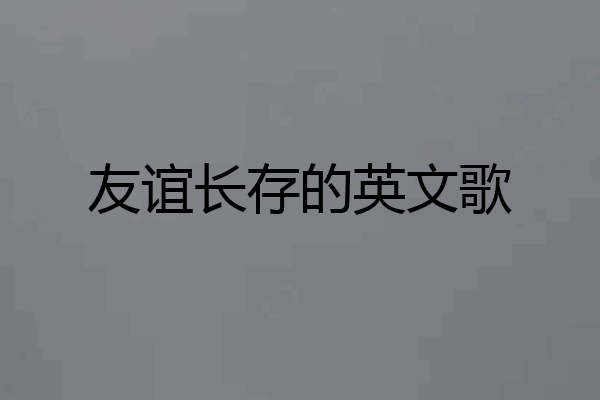 友谊长存的英文歌