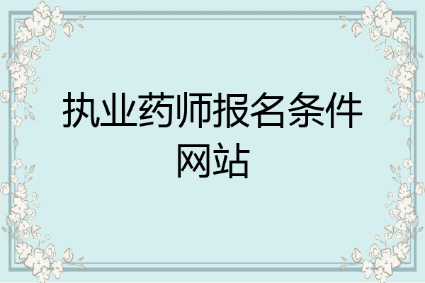 执业药师报名条件网站
