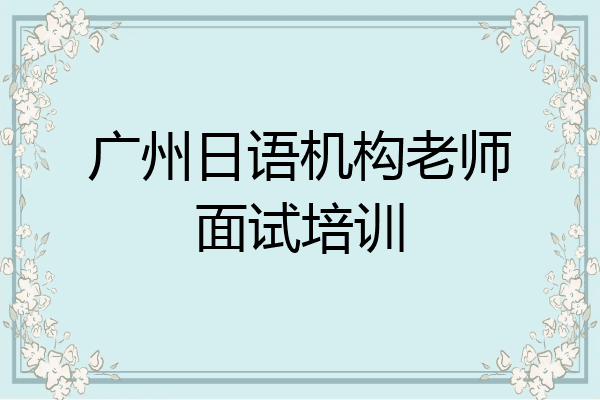 广州日语机构老师面试培训