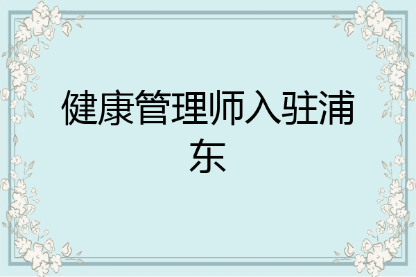 健康管理师入驻浦东