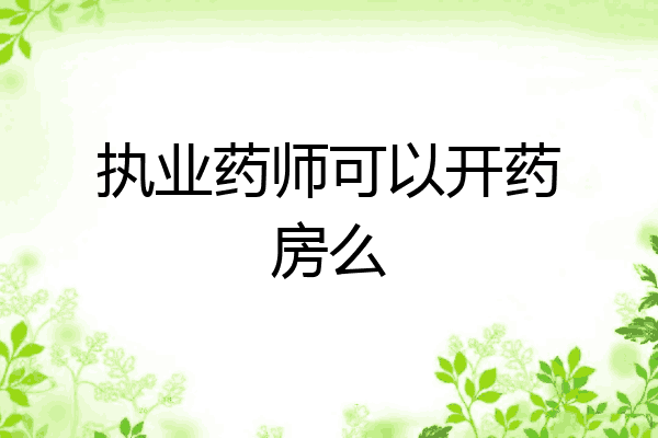 执业药师可以开药房么