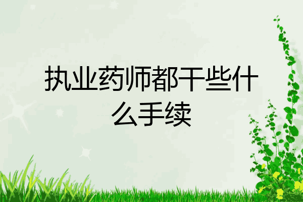 执业药师都干些什么手续