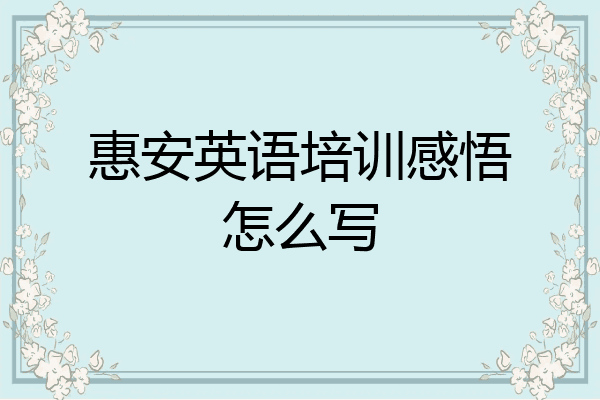 惠安英语培训感悟怎么写