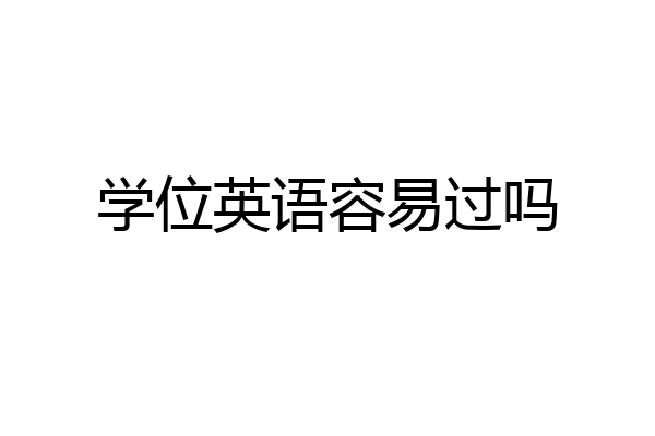 学位英语容易过吗
